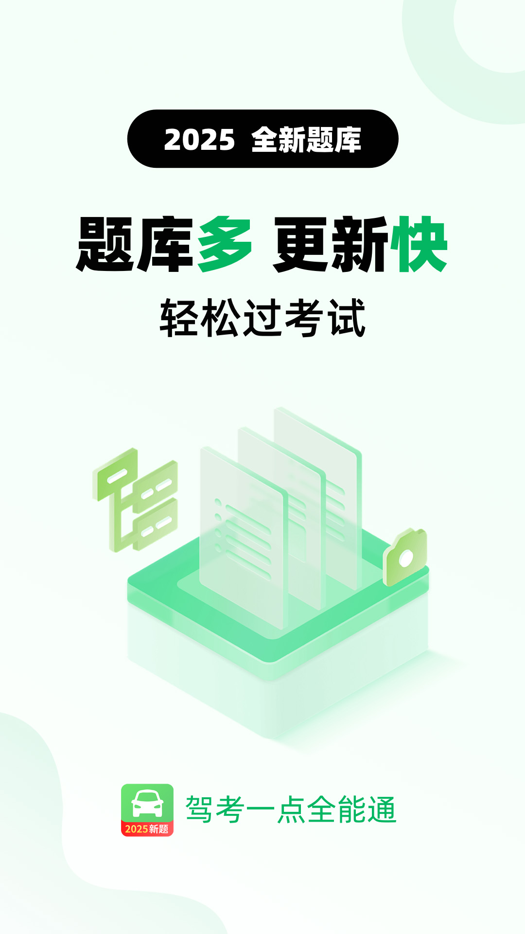 驾考一点全能通截图0