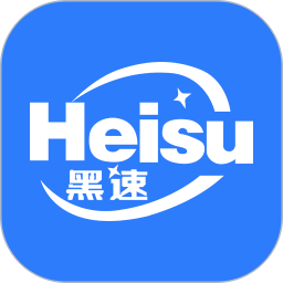 黑速