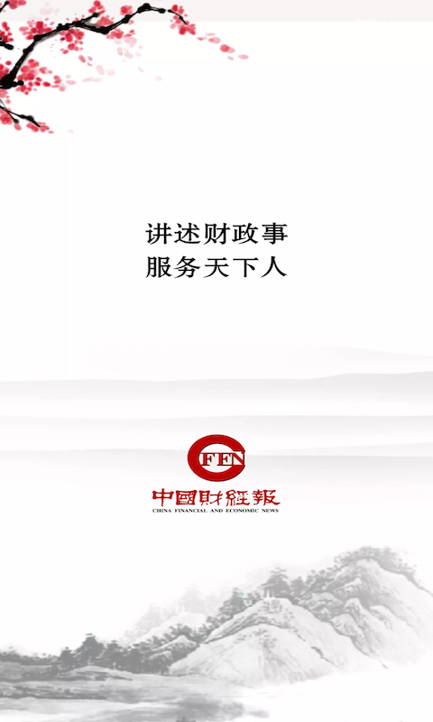 中国财经报最新版截图4