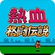 热血格斗传说