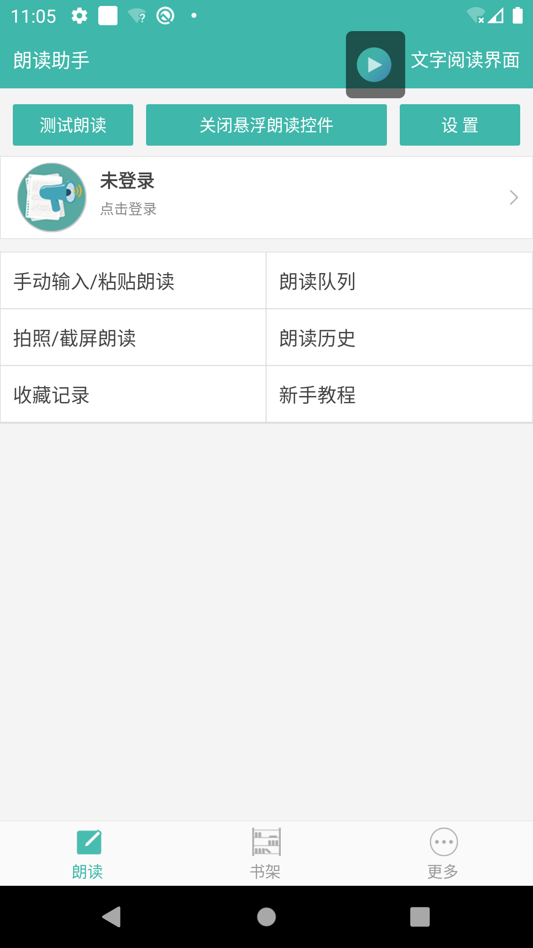 文字转语音朗读助手1
