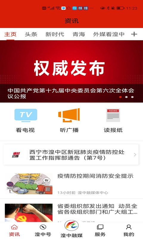 新湟中截图1