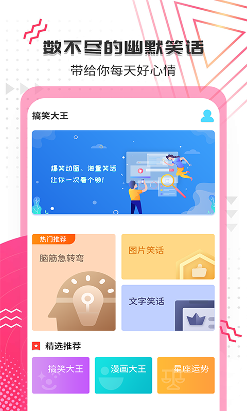 搞笑大王文字笑话界面展示