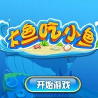 大鱼吃小鱼