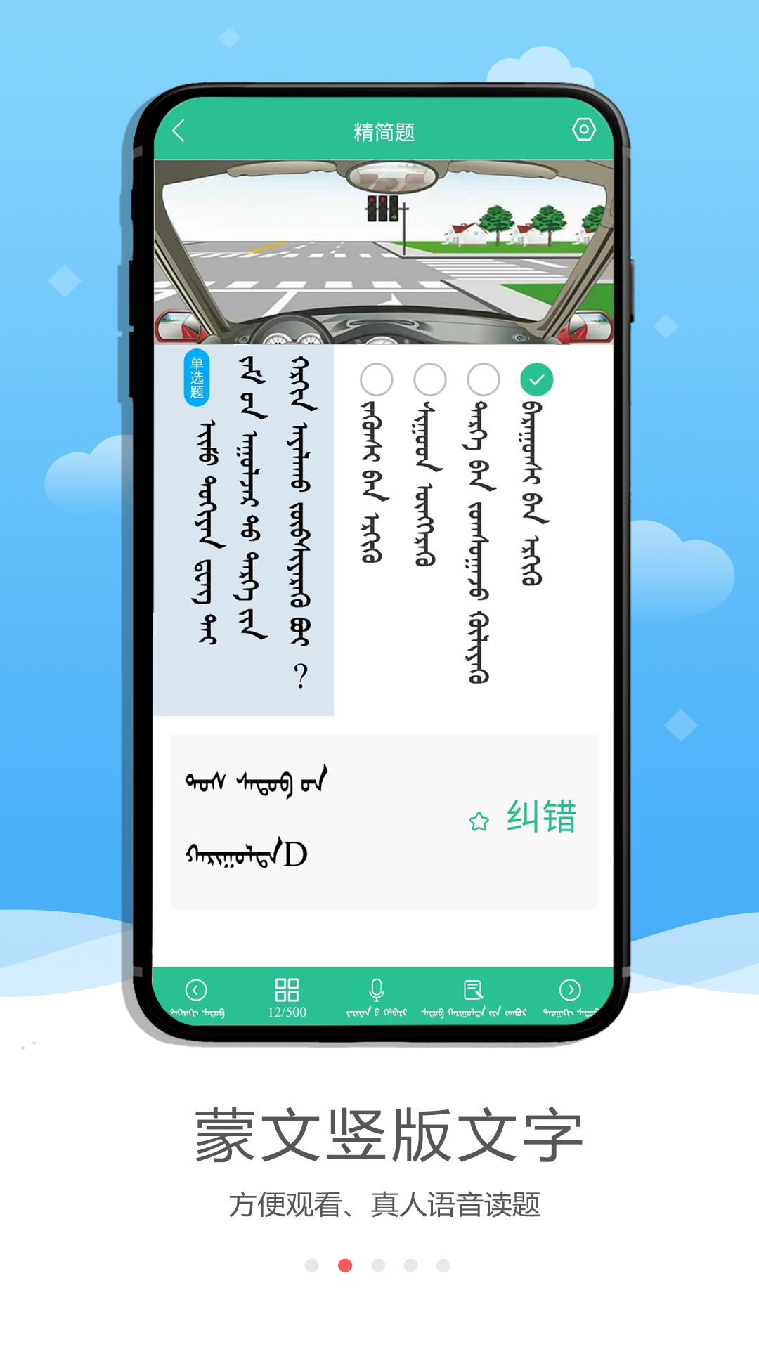 蒙文驾考2