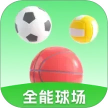 全能球场