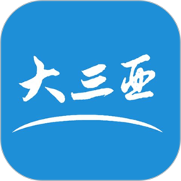 大三亚