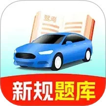 驾校考试宝典