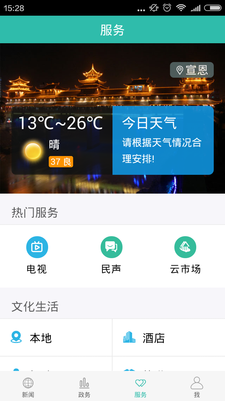 云上宣恩截图2