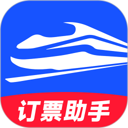 高铁订票助手