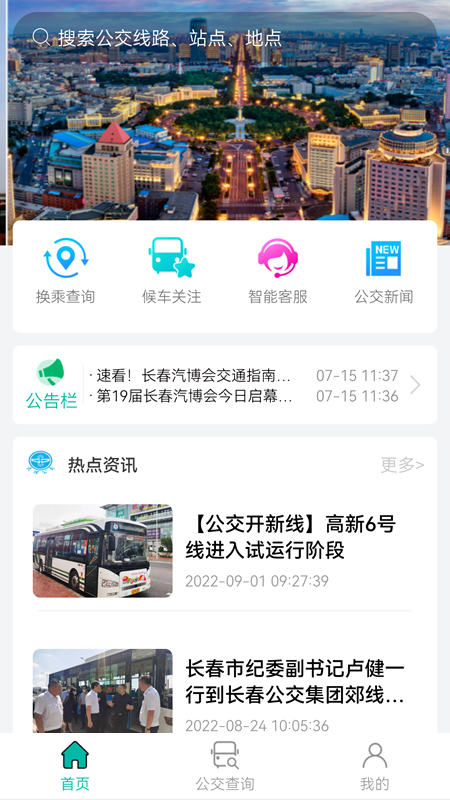 长春公交最新版截图1