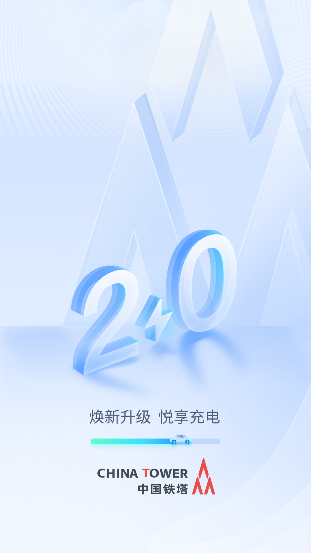铁塔汽车充电截图0