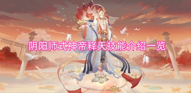 阴阳师式神帝释天技能详情汇总