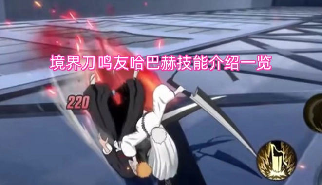 境界刀鸣友哈巴赫技能介绍大全