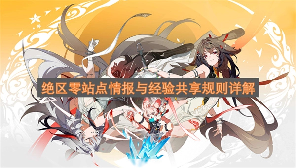 绝区零站点情报与经验共享规则深度解析