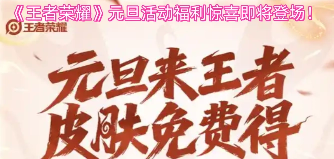 《王者荣耀》元旦活动的丰厚福利马上就要和大家见面啦！