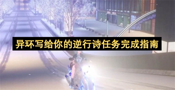 异环为你准备的逆行诗任务完成指南