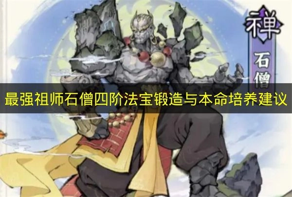 《最强祖师》石僧四阶法宝锻造及本命培养指南