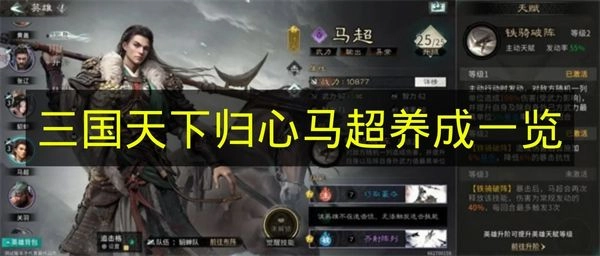 《三国天下归心》马超培养指南
