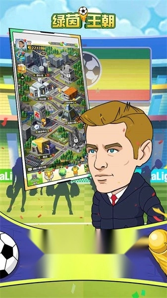 绿茵王朝游戏图1