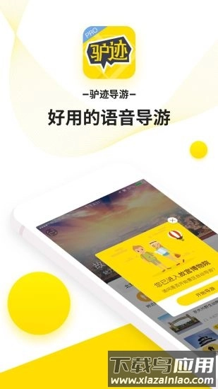 驴迹导游手机版