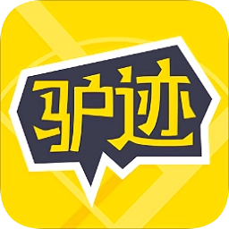 驴迹导游手机版