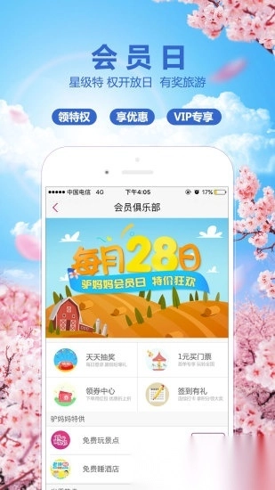 驴妈妈旅游客户端(3)