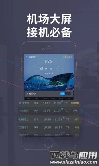 飞常准手机版(3)