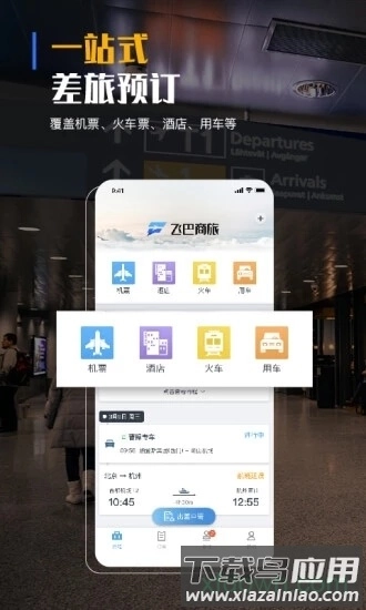 飞巴商旅截图2