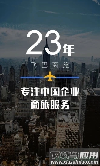 飞巴商旅截图3