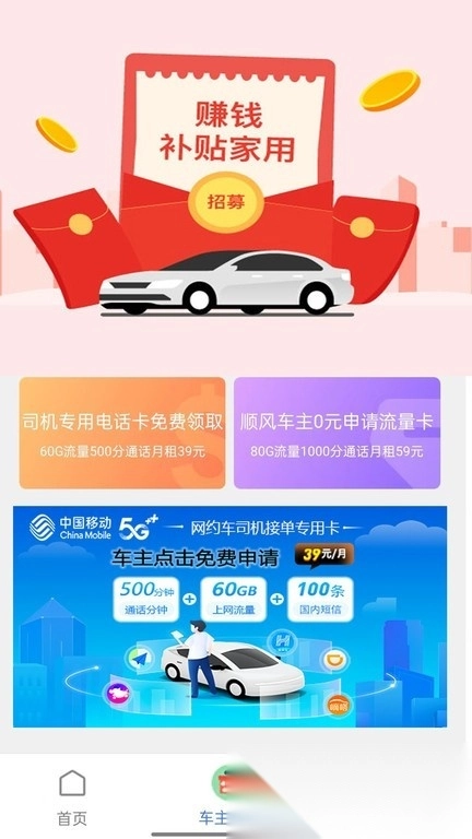 顺风车主最新版