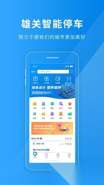 雄关智能停车手机版(1)