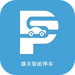 雄关智能停车手机版