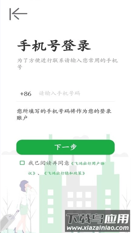 飞鸿出行最新版截图2