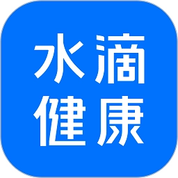 水滴健康软件