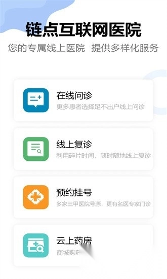 链点互联网医院(4)