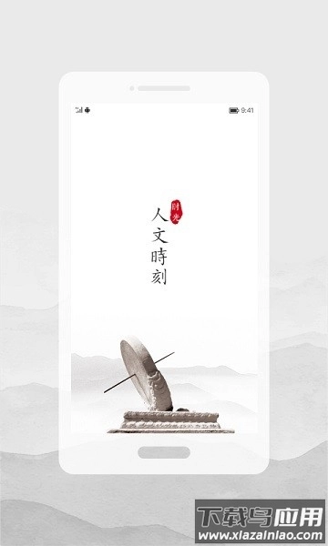 人文时刻软件