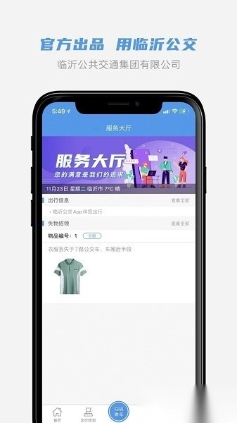临沂公交软件截图3