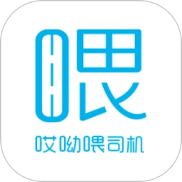 哎哟喂司机端最新版