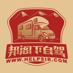 邦閣下自駕最新版