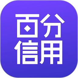 百分信用最新版