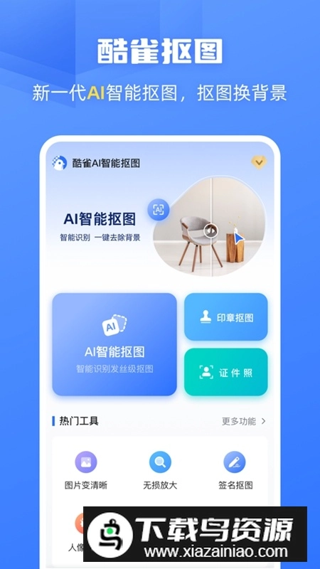 酷雀AI智能抠图手机版