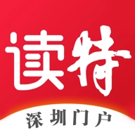 读特(深圳特区报数字报)