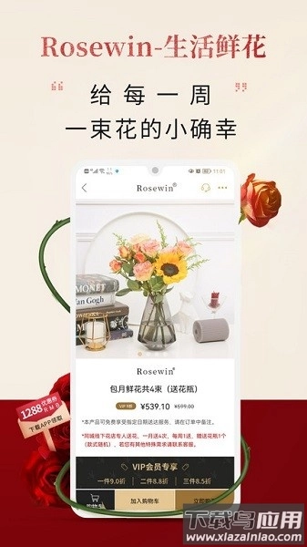 Rosewin鲜花软件