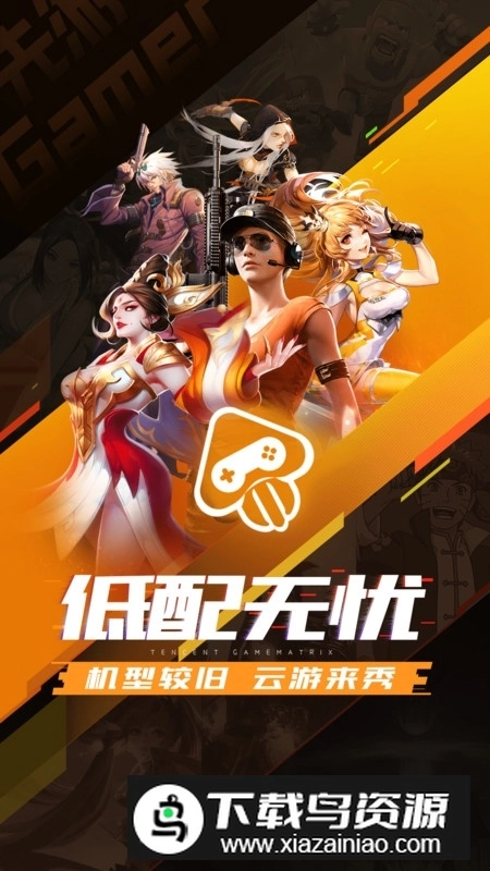 腾讯先锋云游戏正版图1