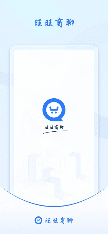 旺旺商聊正版(1)