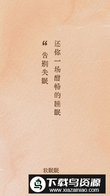 软眠眠安卓最新版图1