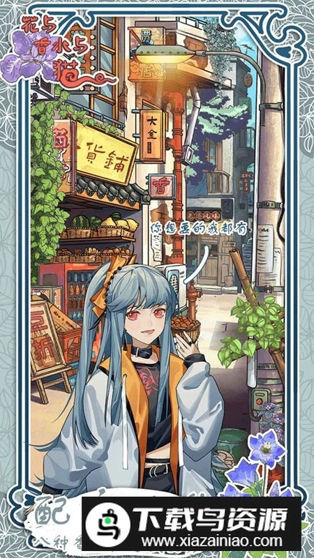 花与香水与猫游戏