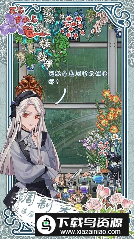 花与香水与猫游戏