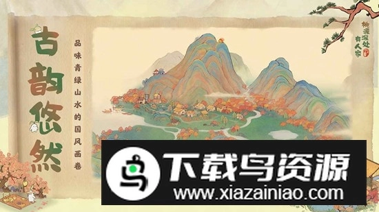 桃源深处有人家游戏手机版(1)